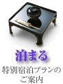 宿泊プラン